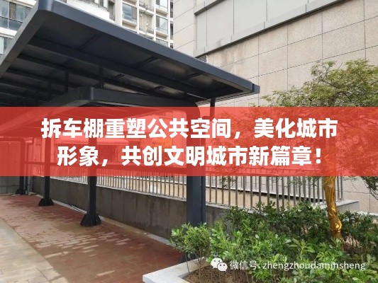 拆车棚重塑公共空间，美化城市形象，共创文明城市新篇章！