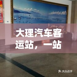 大理汽车客运站，一站式乘车指南，轻松出行！