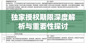 独家授权期限深度解析与重要性探讨