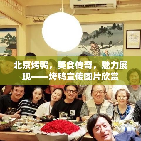 北京烤鸭，美食传奇，魅力展现——烤鸭宣传图片欣赏