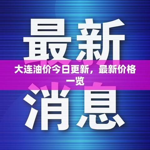大连油价今日更新，最新价格一览