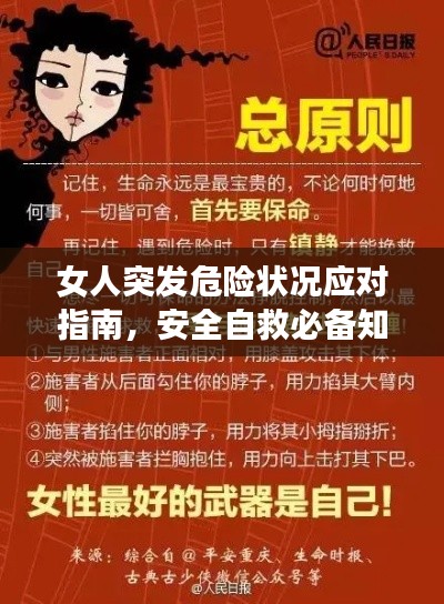 女人突发危险状况应对指南，安全自救必备知识