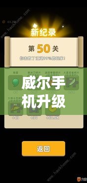 威尔手机升级至最新版教程，轻松上手操作指南