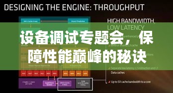 设备调试专题会，保障性能巅峰的秘诀