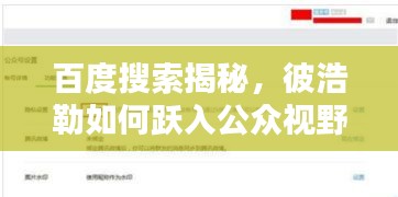 百度搜索揭秘，彼浩勒如何跃入公众视野？