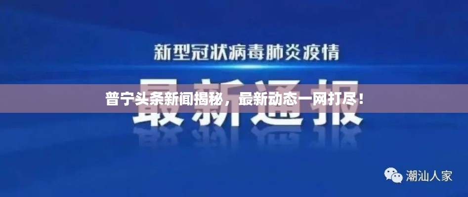 普宁头条新闻揭秘，最新动态一网打尽！