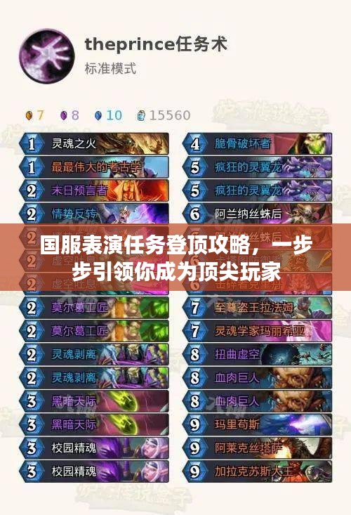 国服表演任务登顶攻略，一步步引领你成为顶尖玩家