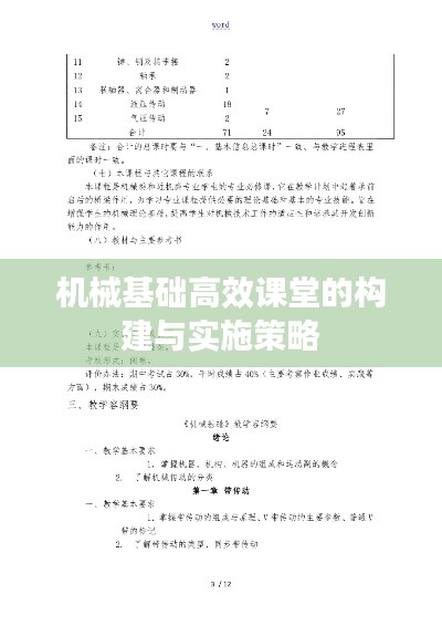 机械基础高效课堂的构建与实施策略
