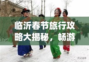 临沂春节旅行攻略大揭秘，畅游美景，尽享佳节盛宴！