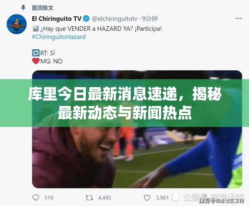 库里今日最新消息速递，揭秘最新动态与新闻热点