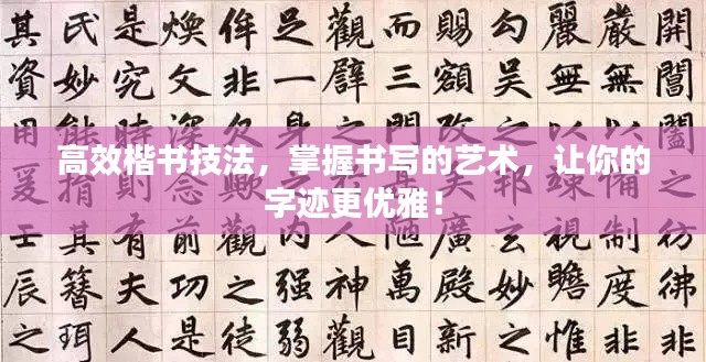 高效楷书技法，掌握书写的艺术，让你的字迹更优雅！