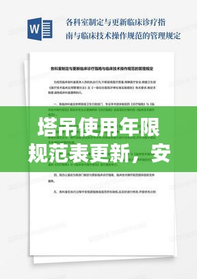 塔吊使用年限规范表更新，安全标准与操作指南