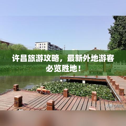 许昌旅游攻略，最新外地游客必览胜地！