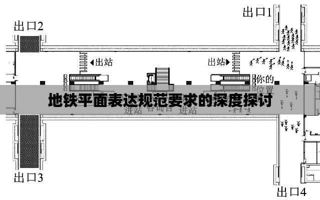 地铁平面表达规范要求的深度探讨