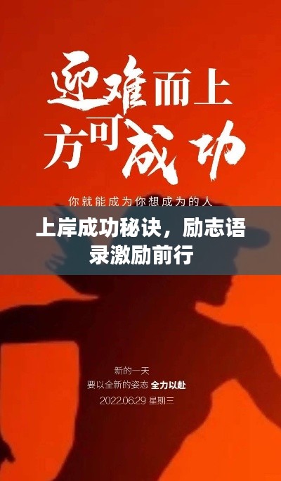 上岸成功秘诀，励志语录激励前行