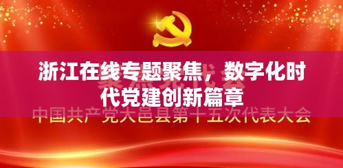 浙江在线专题聚焦，数字化时代党建创新篇章
