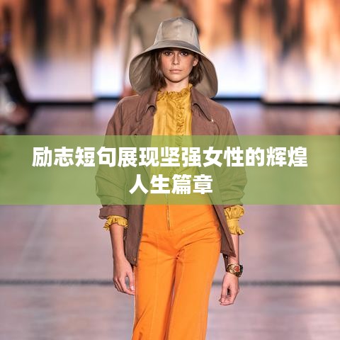 励志短句展现坚强女性的辉煌人生篇章