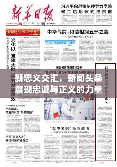 新忠义交汇，新闻头条展现忠诚与正义的力量