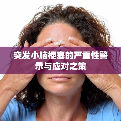 突发小脑梗塞的严重性警示与应对之策