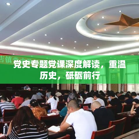 党史专题党课深度解读，重温历史，砥砺前行
