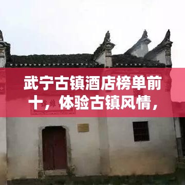 武宁古镇酒店榜单前十，体验古镇风情，尽享舒适住宿之选