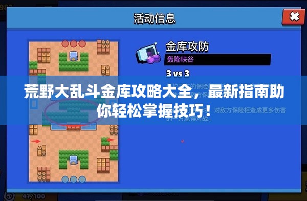 荒野大乱斗金库攻略大全，最新指南助你轻松掌握技巧！