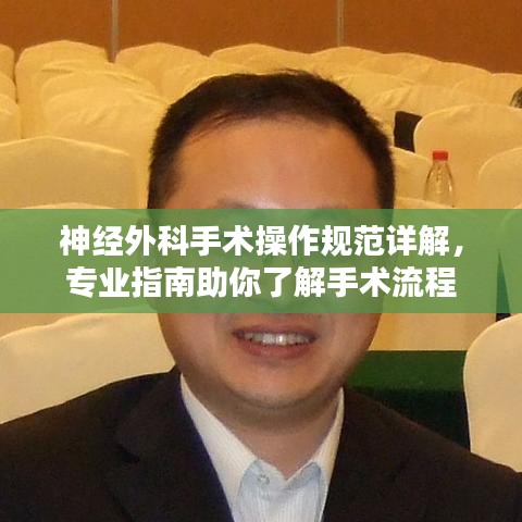 神经外科手术操作规范详解，专业指南助你了解手术流程