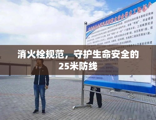 消火栓规范，守护生命安全的25米防线
