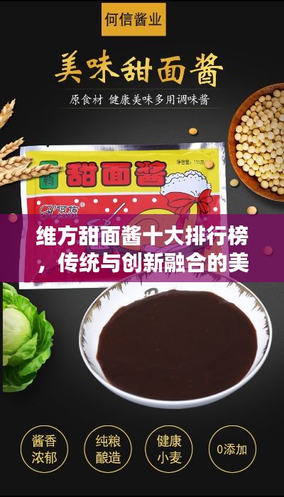 维方甜面酱十大排行榜，传统与创新融合的美味佳品