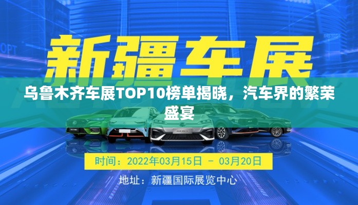 乌鲁木齐车展TOP10榜单揭晓，汽车界的繁荣盛宴