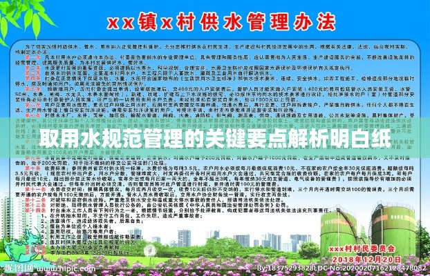 取用水规范管理的关键要点解析明白纸