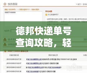 德邦快递单号查询攻略，轻松使用百度查询！