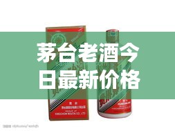 茅台老酒今日最新价格及市场走势，收藏投资热点解析