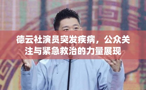 德云社演员突发疾病，公众关注与紧急救治的力量展现