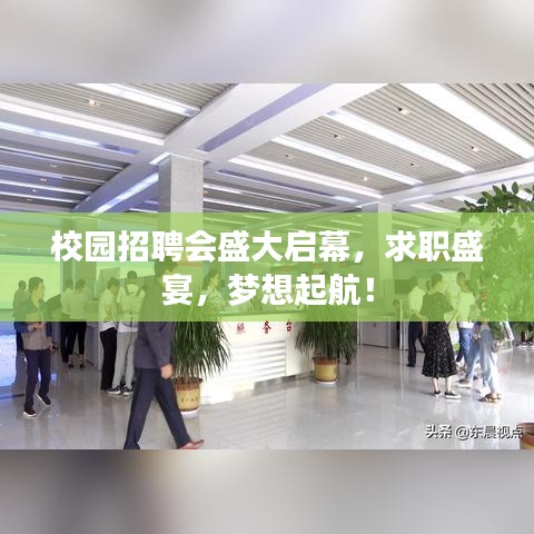 校园招聘会盛大启幕，求职盛宴，梦想起航！