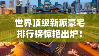 世界顶级新派豪宅排行榜惊艳出炉！