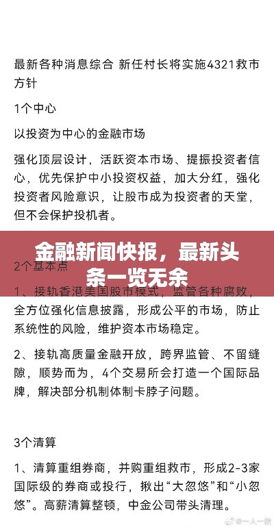 金融新闻快报，最新头条一览无余
