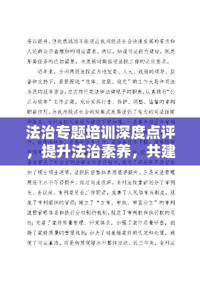 法治专题培训深度点评，提升法治素养，共建和谐社会