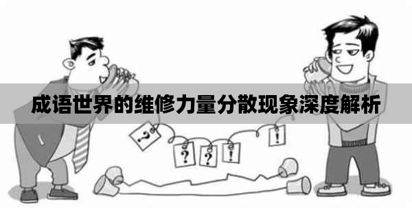 成语世界的维修力量分散现象深度解析