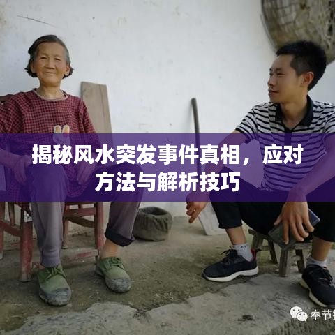 揭秘风水突发事件真相，应对方法与解析技巧