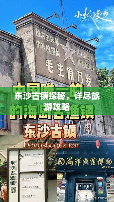 东沙古镇探秘，详尽旅游攻略