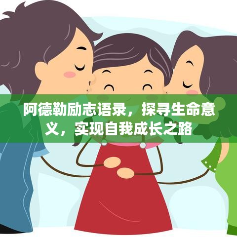 阿德勒励志语录，探寻生命意义，实现自我成长之路