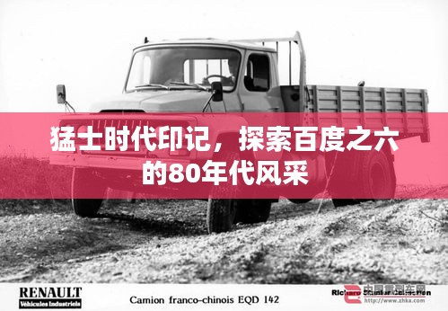 猛士时代印记，探索百度之六的80年代风采