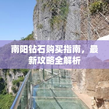 南阳钻石购买指南，最新攻略全解析