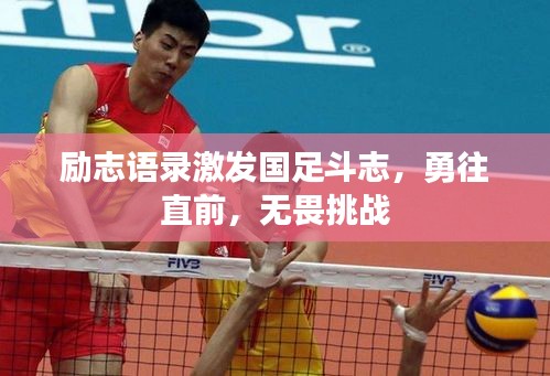 励志语录激发国足斗志，勇往直前，无畏挑战