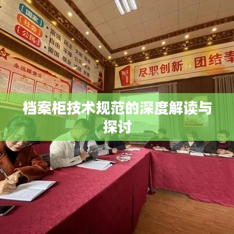 档案柜技术规范的深度解读与探讨
