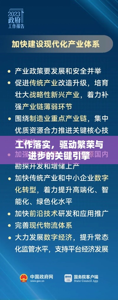 工作落实，驱动繁荣与进步的关键引擎