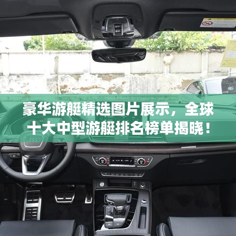 豪华游艇精选图片展示，全球十大中型游艇排名榜单揭晓！