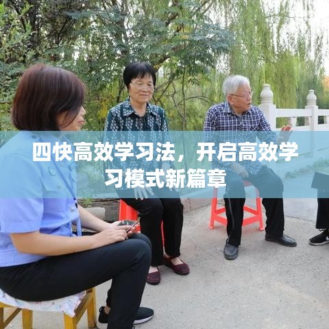四快高效学习法，开启高效学习模式新篇章
