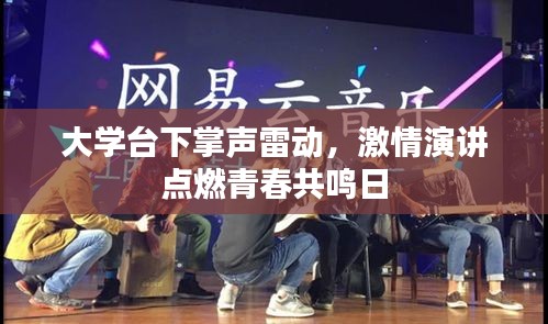 大学台下掌声雷动，激情演讲点燃青春共鸣日